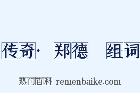 传奇·郑德璘组词是什么意思的图片
